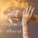 اكسسوارات ابو عبدالله جملة فقط