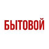 «БЫТОВОЙ» г. Южно-Курильск