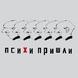 психи ушли