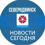 Северодвинск | Новости сегодня