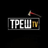 ТРЕШ