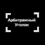 Gambellka | Арбитраж, будни и немного личного