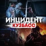 Инцидент Кузбасс ️