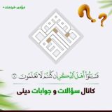 کانال سوالات و جوابات دینی