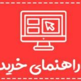 رهنمایی خرید ونحوه ثبت سفارش