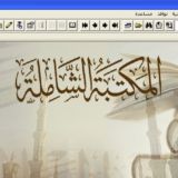 مكتبة الشاملة والاسكندرية