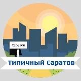 Саратов новости
