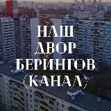 Наш двор Берингов