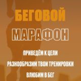 Беговой марафон