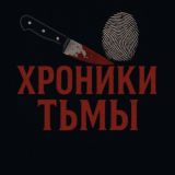 Хроники Тьмы | Тру Крайм