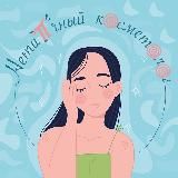 Нетипичный косметолог|Майя Голдобина