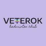 Ветерок | Бадминтон СПб