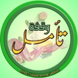 وقفة تأمل 🕋