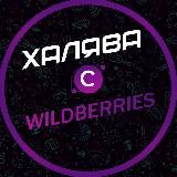 Халява с Wildberries / Скидки / Промокоды