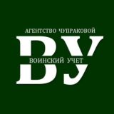 ВОИНСКИЙ УЧЁТ своими силами