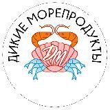 «ДИКИЕ МОРЕПРОДУКТЫ»