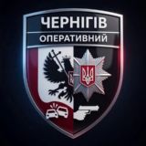 Чернігів Оперативний