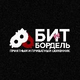 БИТ🎀БОРДЕЛЬ