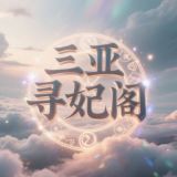 三亚寻妃