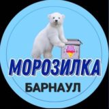 🔵 МОРОЗИЛКА🍦БАРНАУЛ🍦