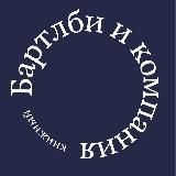 Бартлби и компания