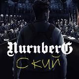Нюрнбергский