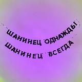 Шанинка. Alumni 🎓