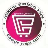 Потребитель Бухара🇺🇿