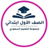 أول ابتدائي - التعليم السعودي