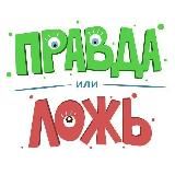 Правда или Ложь
