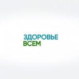 Здоровье всем