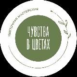 ЧУВСТВА В ЦВЕТАХ