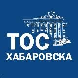 ТОС города Хабаровска
