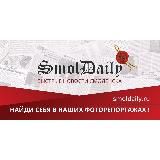 SmolDaily.ru | Быстрые новости Смоленска