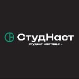 СтудНаст | как дома