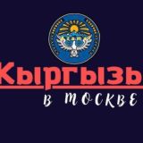 ЖЕРДЕШ МОСКВА 🇰🇬 МЕКЕНДЕШ