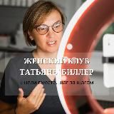 Татьяна Биллер | Пространство заботы о себе