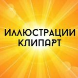 🟡КЛИПАРТ КОЛЛЕКЦИИ PNG ИЛЛЮСТРАЦИИ