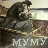 Муму