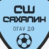ОГАУ ДО «СШОР «Сахалин»
