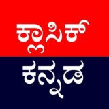 Classic Kannada™ 🔥 [ ಕ್ಲಾಸಿಕ್ ಕನ್ನಡ ]