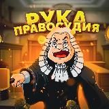 Рука правосудия 👨⚖️