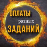Оплаты проверенных заказчиков