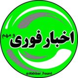اخبارفوری/مهم 🔖