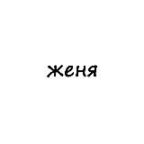 женя