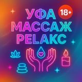 УФА МАССАЖ РЕЛАКС