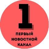 Первый Новостной