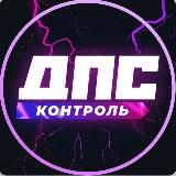 DPS VL | ДПС ВЛАДИВОСТОК
