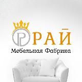 МЕБЕЛЬНАЯ ФАБРИКА «РАЙ» КРАСНОДАР