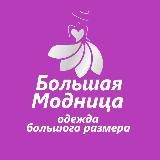 Женская одежда "Большая Модница"